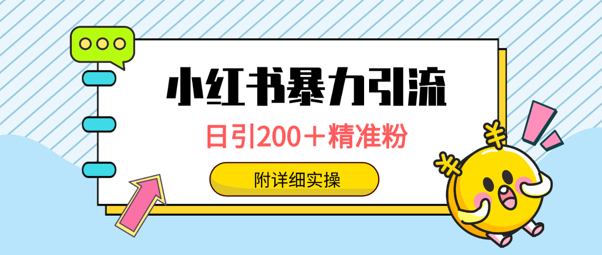 小红书解封项目： 一单19.9，每天10-20单，收益200-400-一鸣资源网