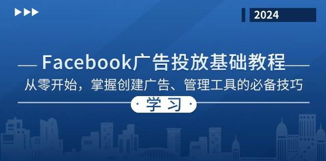 图片[1]-Facebook 广告投放基础教程：从零开始，掌握创建广告、管理工具的必备技巧-一鸣资源网