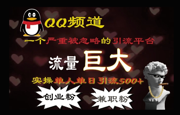 图片[1]-QQ最新引流方法，流量巨大，实操单日引流500+创业粉、兼职粉-一鸣资源网