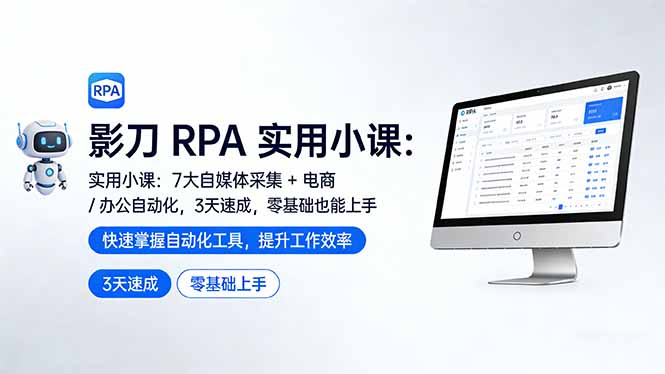 影刀 RPA 实用小课：7 大自媒体采集 + 电商 / 办公自动化，3 天速成，零基础也能上手-一鸣资源网