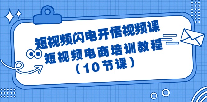 短视频-闪电开悟视频课:短视频电商培训教程(10节课)-一鸣资源网