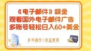 电子邮件吸金,观看国外电子邮件广告,多账号轻松日入60 美金【揭秘】 电子邮件吸金,观看国外电子邮件广告,多账号轻松日入60 美金【揭秘】