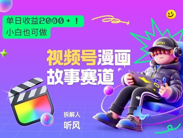 2026黑马项目！视频号漫画故事赛道，单日变现多张，新手小白也可做！-一鸣资源网