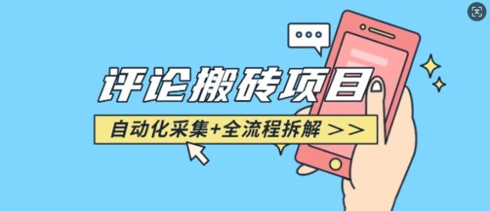 图片[1]-悟空采集评论搬砖_评论搬砖+自动采集【完整攻略】-一鸣资源网