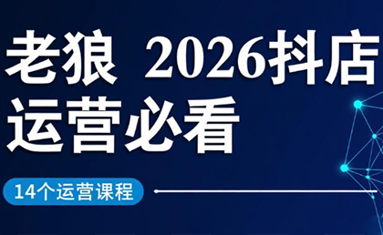 老狼·2026抖店运营必看(更新2月)-一鸣资源网