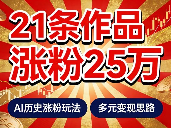 21个作品涨粉25W！睡前历史说又一现象级AI内容大爆款来啦，AI历史涨粉玩法，附详细教程+变现方向-一鸣资源网