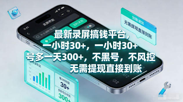最新录屏賺钱平台，一小时30+，号多一天300+，不黑号，不风控，无需提现直接到账【揭秘】-一鸣资源网