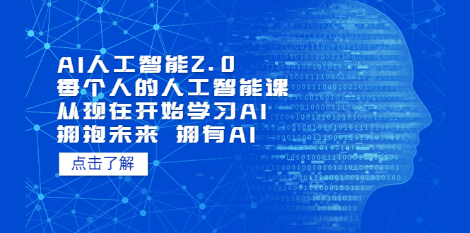 AI人工智能2.0:每个人的人工智能课:从现在开始学习AI 拥抱未来 拥抱AI AI人工智能2.0:每个人的人工智能课:从现在开始学习AI 拥抱未来 拥抱AI