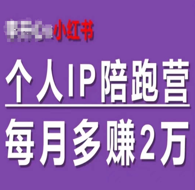 小红书个人IP陪跑营，60天拥有自动转化成交的双渠道个人IP，每月多赚2W