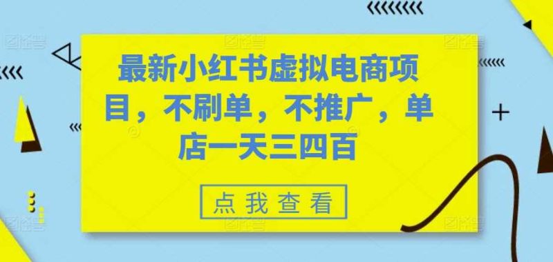最新小红书虚拟电商项目，不刷单，不推广，单店一天三四百-一鸣资源网