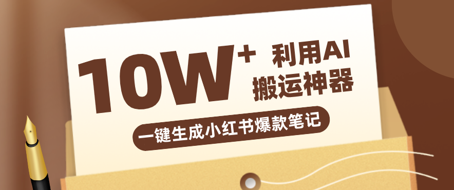 自媒体效率革命：只需要提供链接就能一键生成小红书爆款笔记的神器，效率嘎嘎高！-一鸣资源网