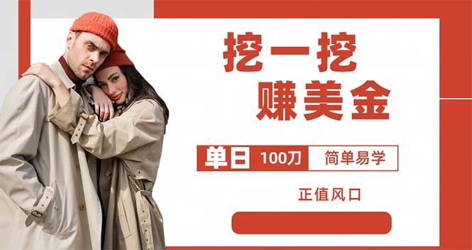 图片[1]-外边收费5888的挖一挖项目，单日单窗口可挖出100米，全自动，可多开-阿灿说钱