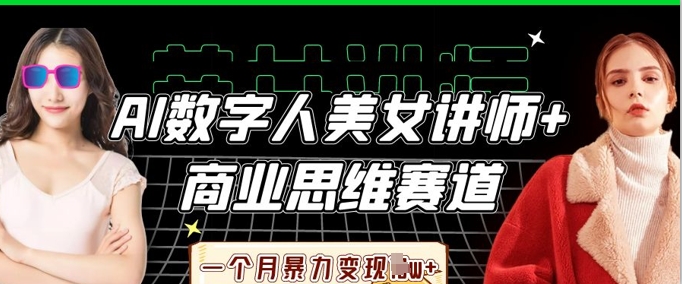 图片[1]-AI数字人美女讲师+商业思维赛道，一个月暴力变现过W+-一鸣资源网