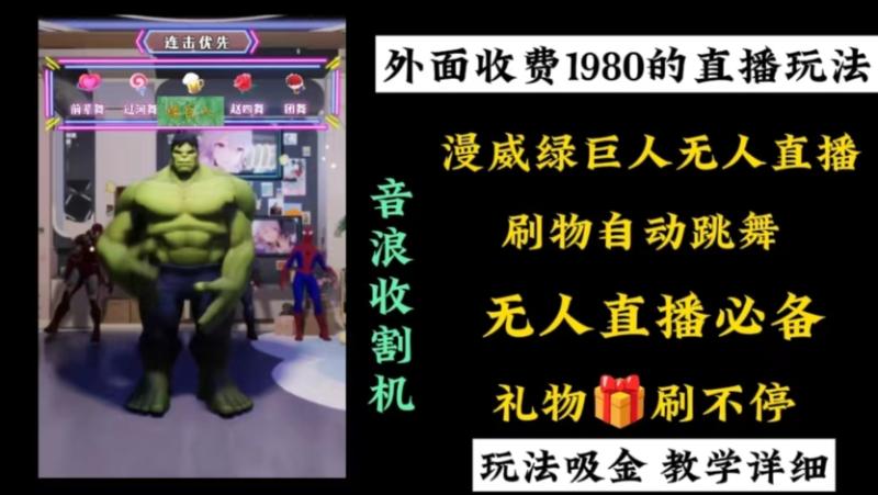 外面收费1980的漫威无人直播项目,小白轻松上手撸音浪收割器