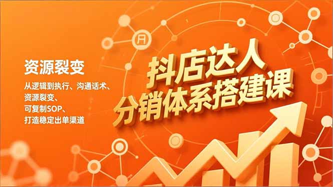 图片[1]-抖店达人分销体系搭建课，从逻辑到执行、沟通话术、资源裂变，可复制SOP，打造稳定出单渠道-一鸣资源网