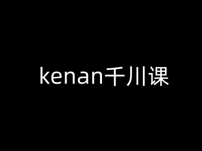 图片[1]-kenan千川课-kenan抖音电商巨量千川教程-一鸣资源网