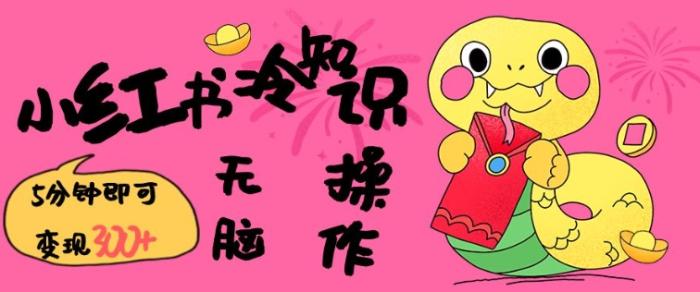 图片[1]-小红书冷知识账号，无脑复制粘贴，5分钟即可变现3张-一鸣资源网