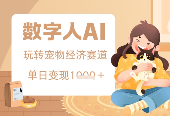图片[1]-用AI数字人玩转宠物经济赛道，单日变现多张的玩法-一鸣资源网