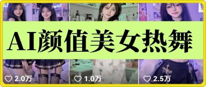 图片[1]-云天AI美女6.0：颜值美女热舞短视频教程-一鸣资源网