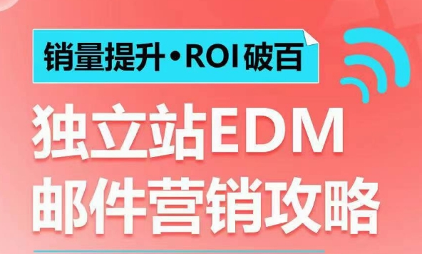 图片[1]-销量提升•ROI破百 独立站EDM邮件营销攻略，如何通过邮件营销每年获得100万美金销售额!-一鸣资源网