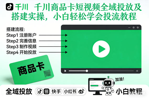千川商品卡短视频全域投放及搭建实操，小白轻松学会投流教程(更新26年4月)-一鸣资源网