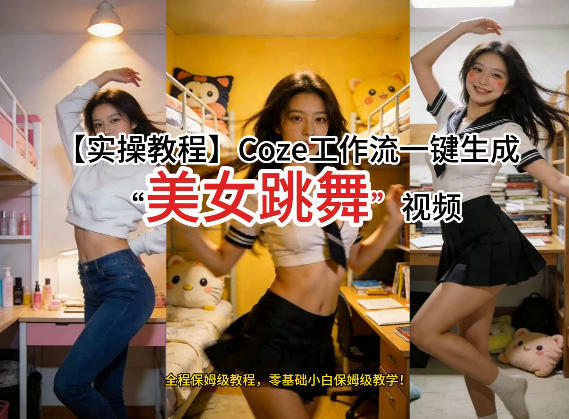 通过Coze工作流，制作《美女跳舞》视频，几分钟制作一个视频从0到1演示搭建过程，实操教学-一鸣资源网