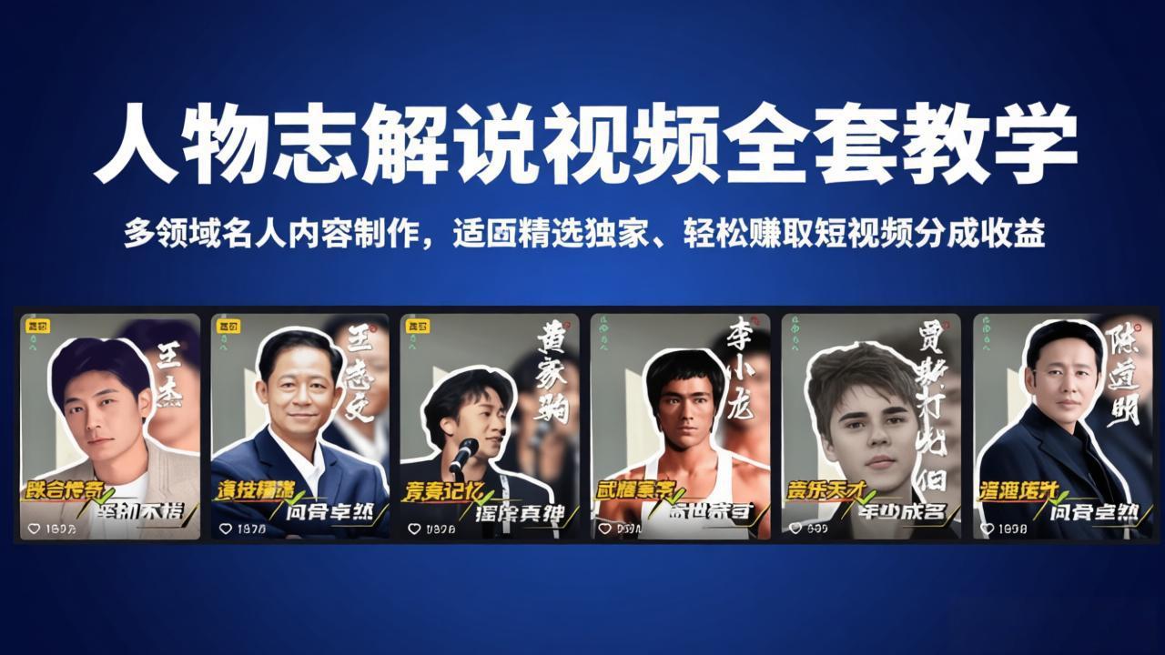 人物志解说视频全套教学，多领域名人内容制作，适配精选独家，轻松赚取短视频分成收益-一鸣资源网