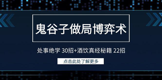 鬼谷子做局博弈术:处事绝学30招+酒饮真经秘籍22招-一鸣资源网