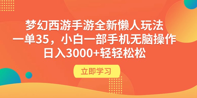 梦幻西游手游全新懒人玩法 一单35 小白一部手机无脑操作 日入3000+轻轻松松 梦幻西游手游全新懒人玩法 一单35 小白一部手机无脑操作 日入3000+轻轻松松