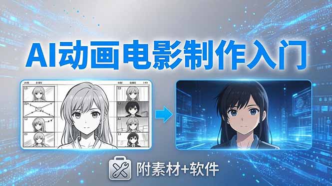 AI动画电影制作实战：豆包+即梦+Vidu+MINIMAX，从脚本到成片零基础入门(附素材+软件-一鸣资源网