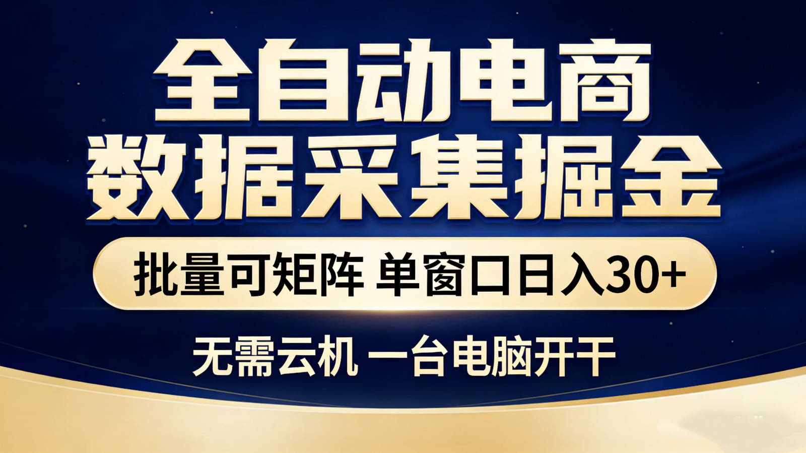 全自动电商数据采集掘金 批量可矩阵 单窗口轻松日入30+-一鸣资源网