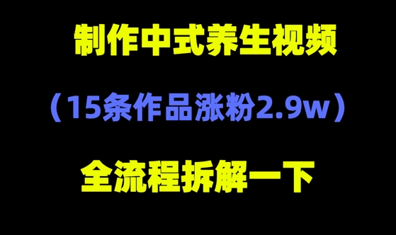 图片[1]-deepseek+中式养生，14条视频涨粉2.4W+，全新流量密码-一鸣资源网