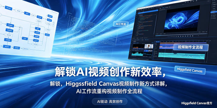 解锁AI视频创作新效率，Higgsfield Canvas视频制作新方式详解，AI工作流重构视频制作全流程-一鸣资源网