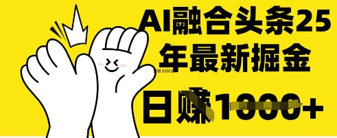 图片[1]-掌握这招：DeepSeek 融合今日头条，一键复制粘贴，日入 1k【揭秘】-一鸣资源网