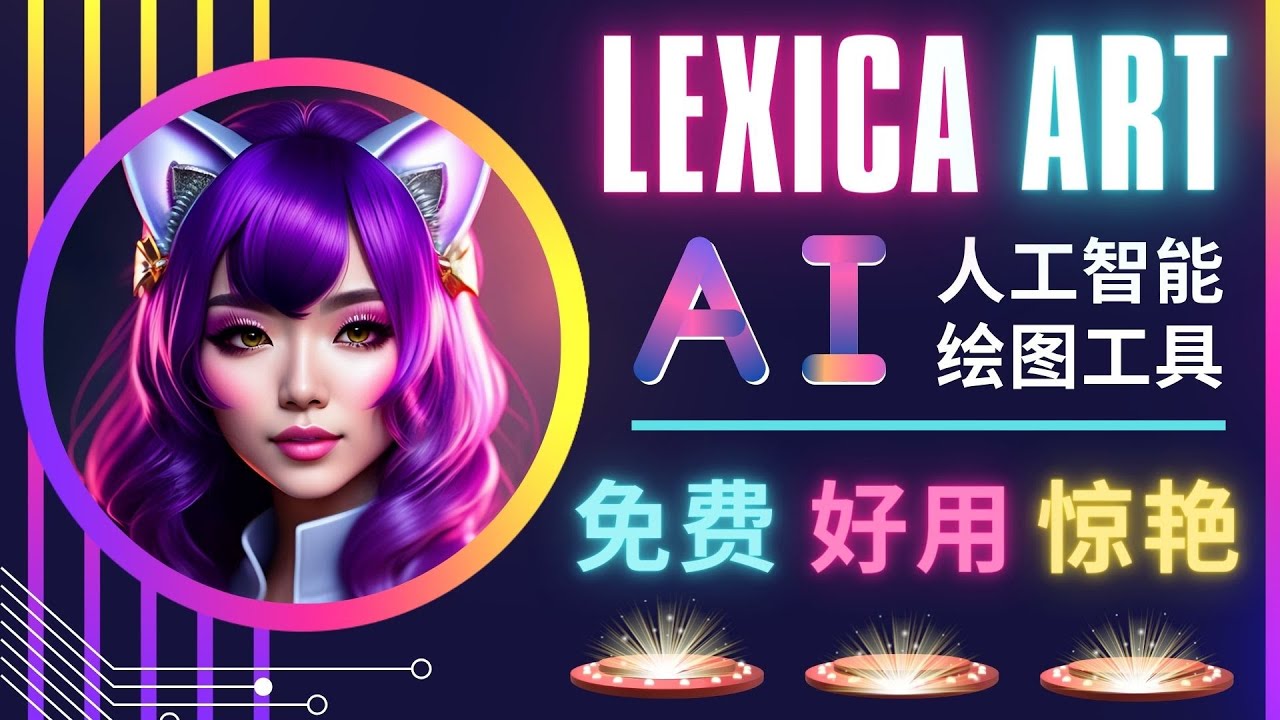 AI人工智能给图工具,免费-简单-好用 AI文本转图像 海量创意和图库! AI人工智能给图工具,免费-简单-好用 AI文本转图像 海量创意和图库!