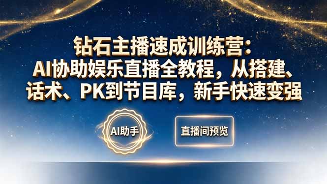 钻石主播速成训练营：AI协助娱乐直播全教程，从搭建、话术、PK到节目库，新手快速变强-一鸣资源网