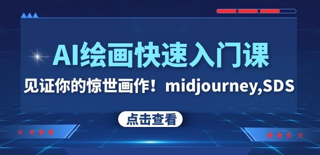 AI绘画快速入门课!见证你的惊世画作!midjourney,SDS(26节视频课)