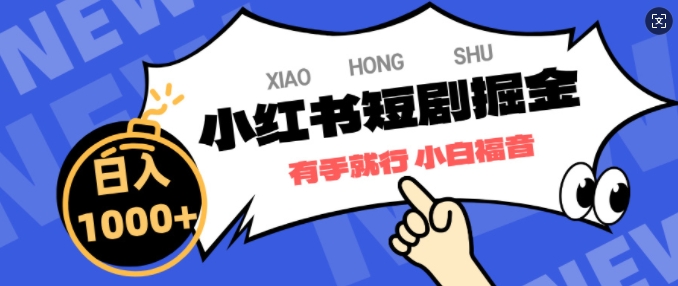 图片[1]-小红书短剧掘金，蓝海赛道项目，简单搬运，日入多张-一鸣资源网