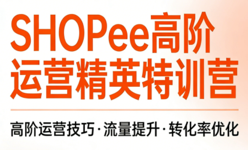 梦凡老师·Shopee虾皮高阶运营课程(更新5月)-一鸣资源网