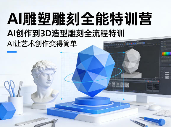 AI雕塑雕刻全能特训营，AI创作到3D造型雕刻全流程特训，AI让艺术创作变得简单-一鸣资源网