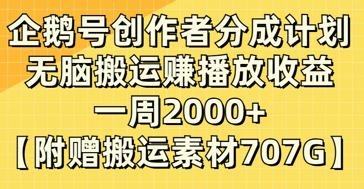 企鹅号分成计划揭秘:无脑搬运赚取播放收益,每周2000+!-一鸣资源网