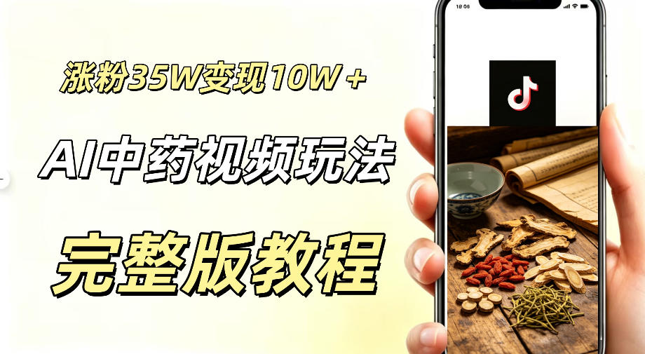 用ai做中药视频，涨粉35.8W，分成计划+橱窗累计变现10W+-一鸣资源网