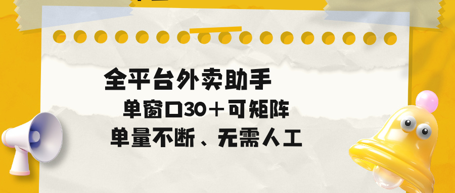 单量不断，全平台外卖助手，单窗口30+可矩阵操作-一鸣资源网