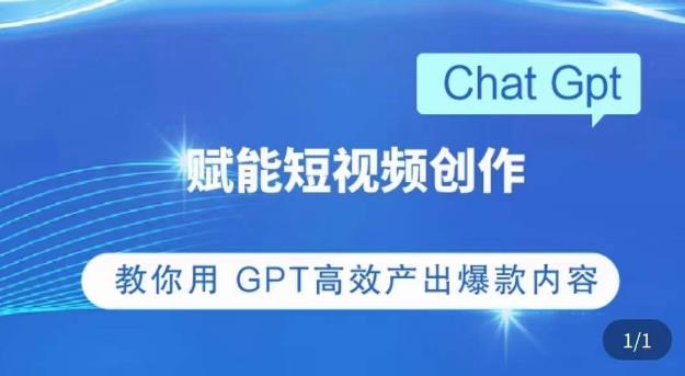 ChatGPT赋能短视频创作课,掌握ChatGPT操作方法,教你用GPT高效产出爆款内容