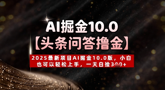 图片[1]-【头条问答撸金】2025最新项目AI掘金10.0版，小白也可以轻松上手，一天白捡3张+-一鸣资源网