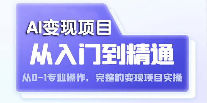 AI从入门到精通 从0-1专业操作,完整的变现项目实操(视频 文档) AI从入门到精通 从0-1专业操作,完整的变现项目实操(视频 文档)