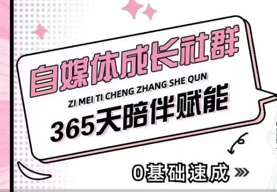 图片[1]-自媒体成长社群，帮助自媒体小白从0-1快速起号，精准获客，流量变现，全方位提升-一鸣资源网