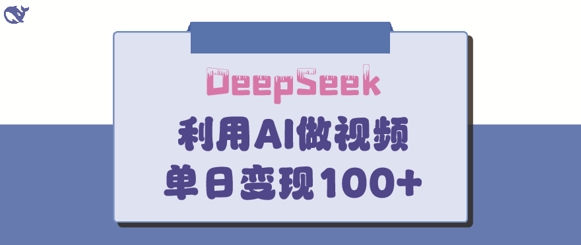 图片[1]-DeepSeek妙法，家庭教育作品皆热门，单日变现150+-一鸣资源网