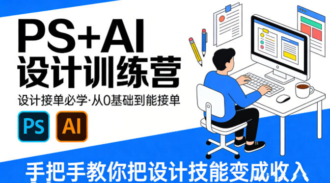 设计接单必学，PS+AI设计训练营，从0基础到能接单，手把手教你把设计技能变成收入-一鸣资源网