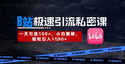 B站创业粉极速引流私密课，一天引流300+，小白搬砖，轻松日入数张-一鸣资源网